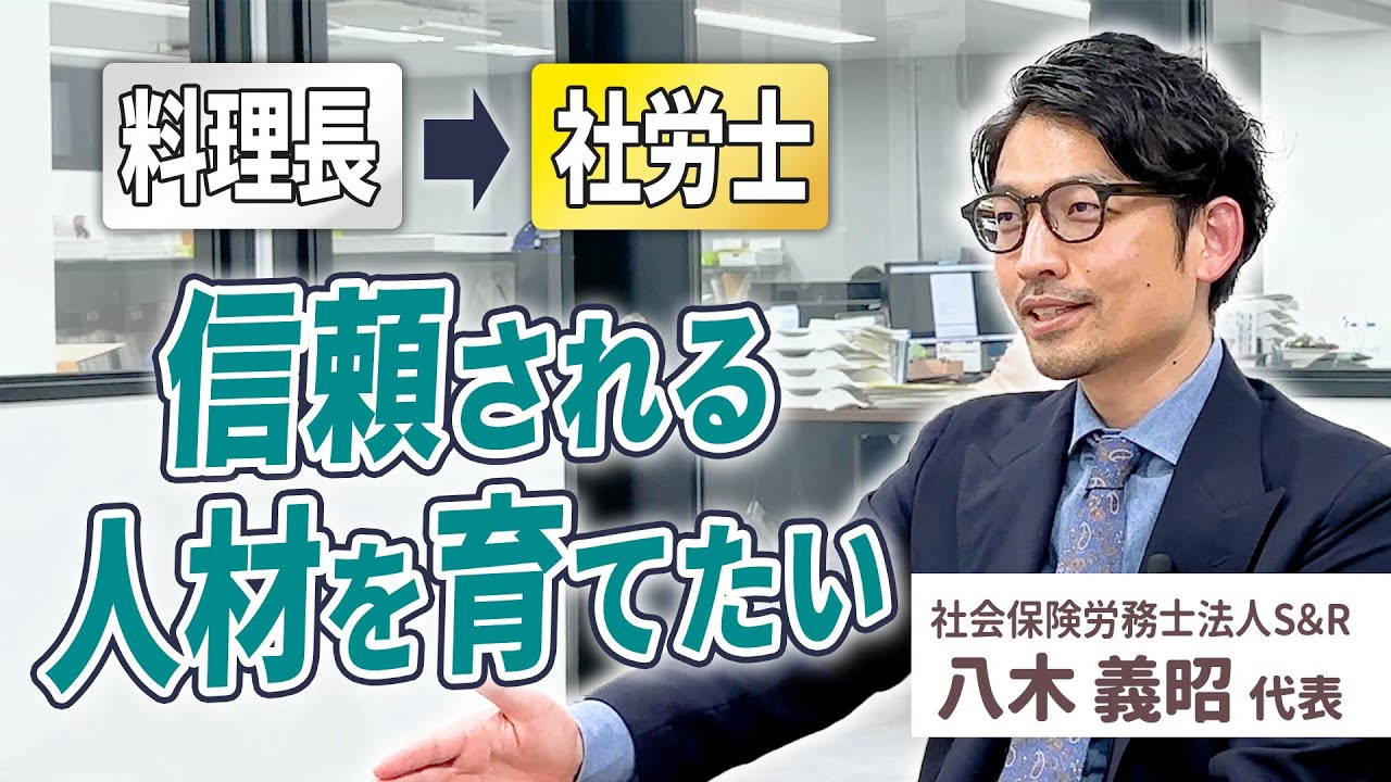 【社会保険労務士法人S&R】つまらない労務の話を面白く！人間力が自慢の社労士事務所の代表に、仕事そして社員に対する思いを伺いました