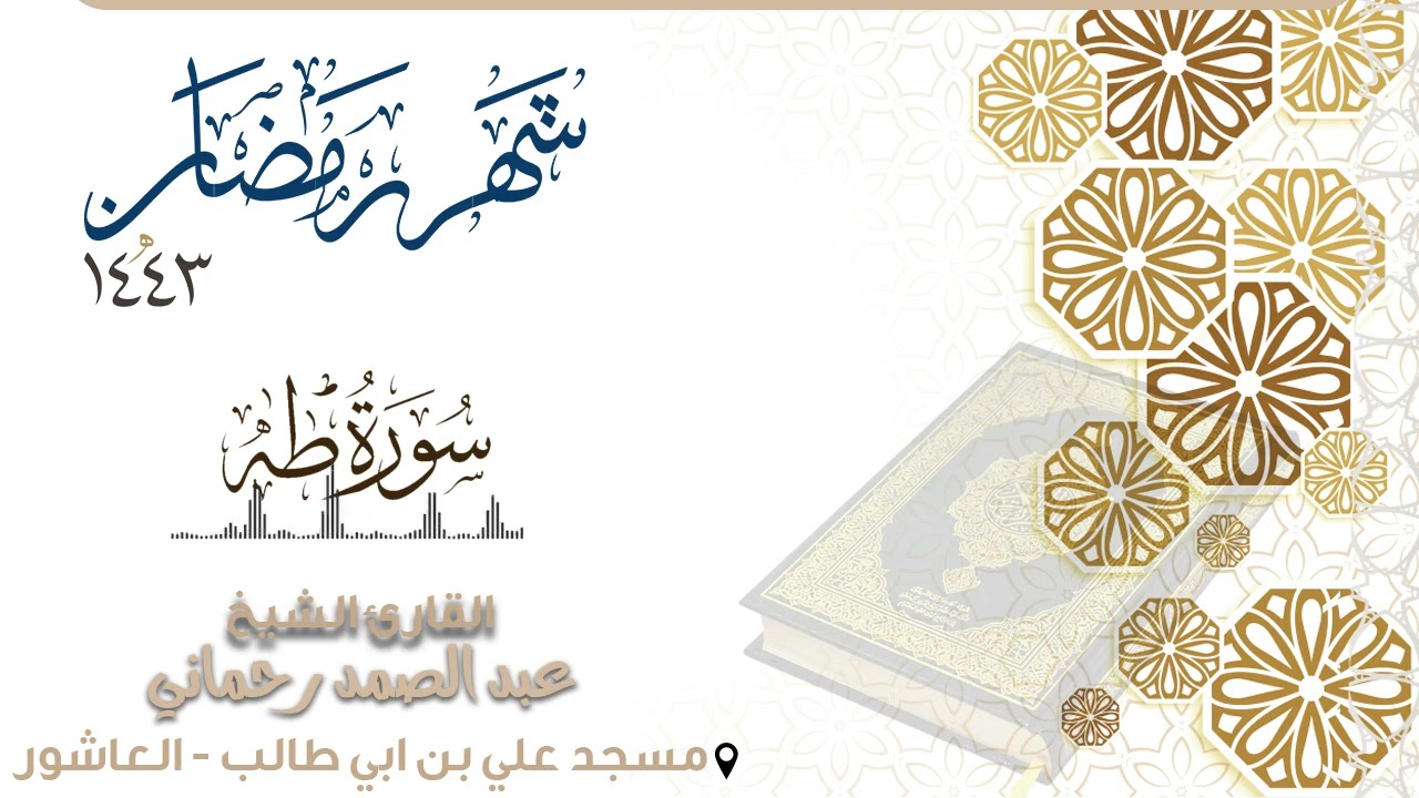 بترتيل جميل - سورة طه كاملة - القارئ عبد الصمد رحماني - | رمضان 1443 |