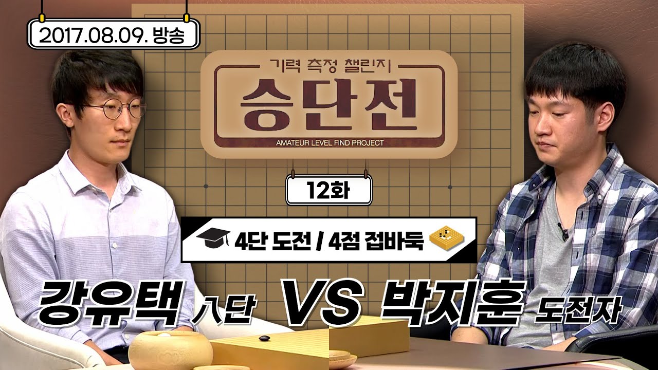 [기력측정 챌린지 승단전] 12화 강유택 : 도전자