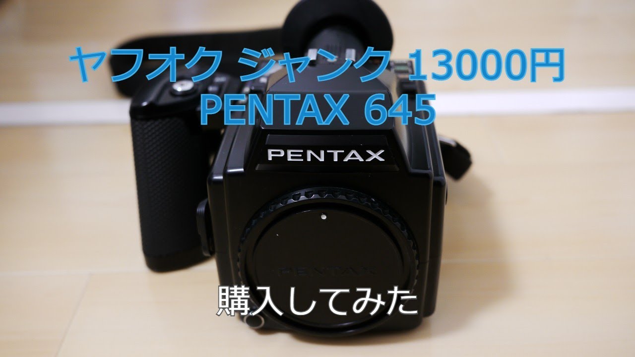 【ジャンク】ヤフオクジャンク 13000円 PENTAX645を購入してみた 【ジャンクカメラ】