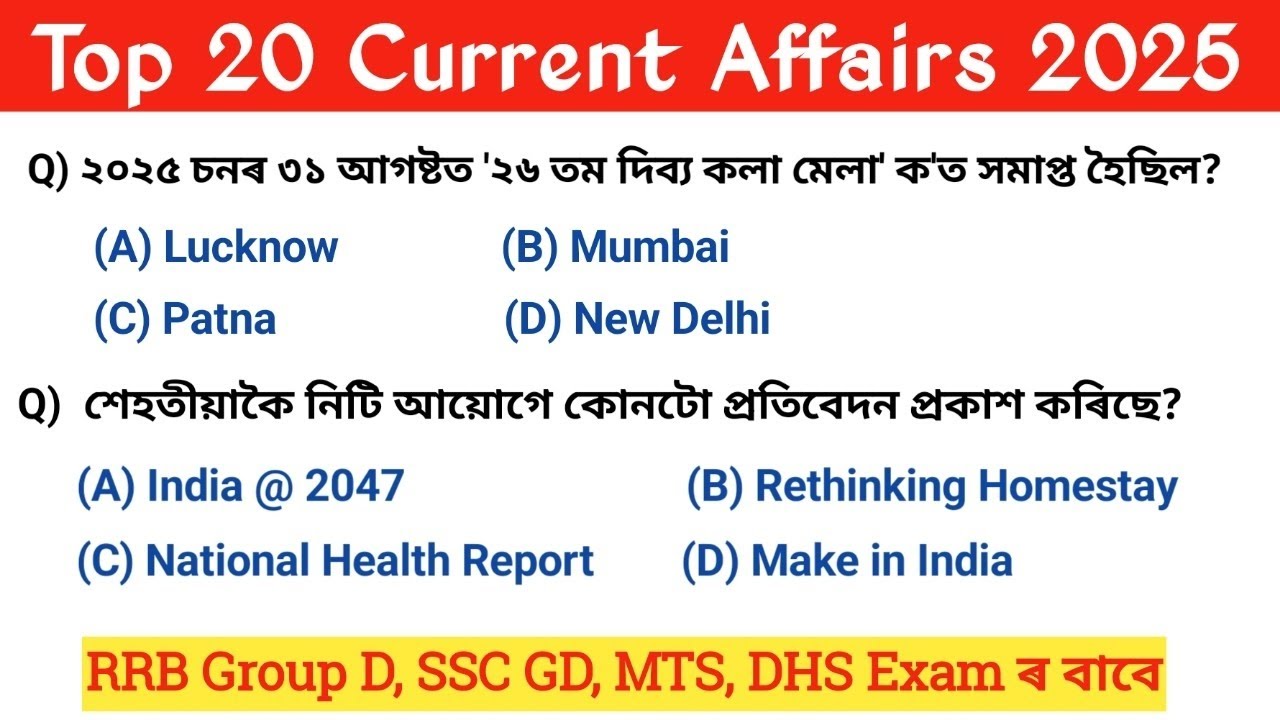 Top 20 Current affairs (12) | assam current affairs | RRB Group D current affairs questions 