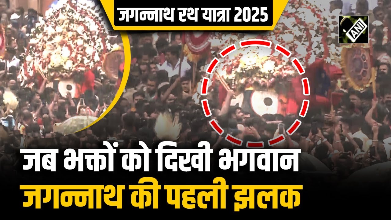 Jagannath Rath Yatra: देखिए जगन्नाथ रथ यात्रा की खास झलकियां, एक झलक पाकर हो जाएंगे धन्य!