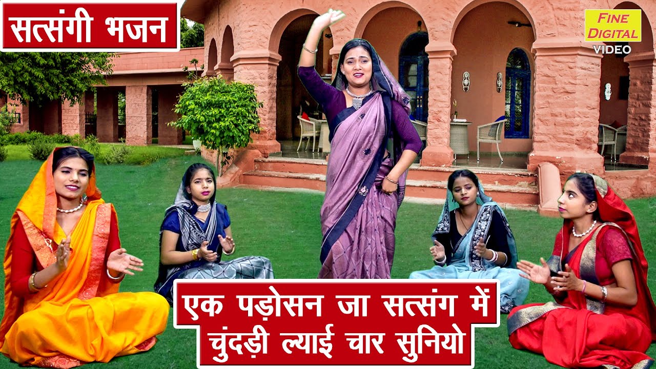 एक पड़ोसन जा सत्संग में चुंदड़ी ल्याई चार सुनियो | Satsangi Bhajan | Haryanvi Bhajan | Simran Rathore
