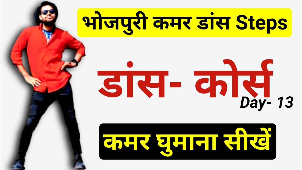 भोजपुरी कमर डांस steps | डांस कोर्स Day-13 | कमर घुमाना सीखे.|