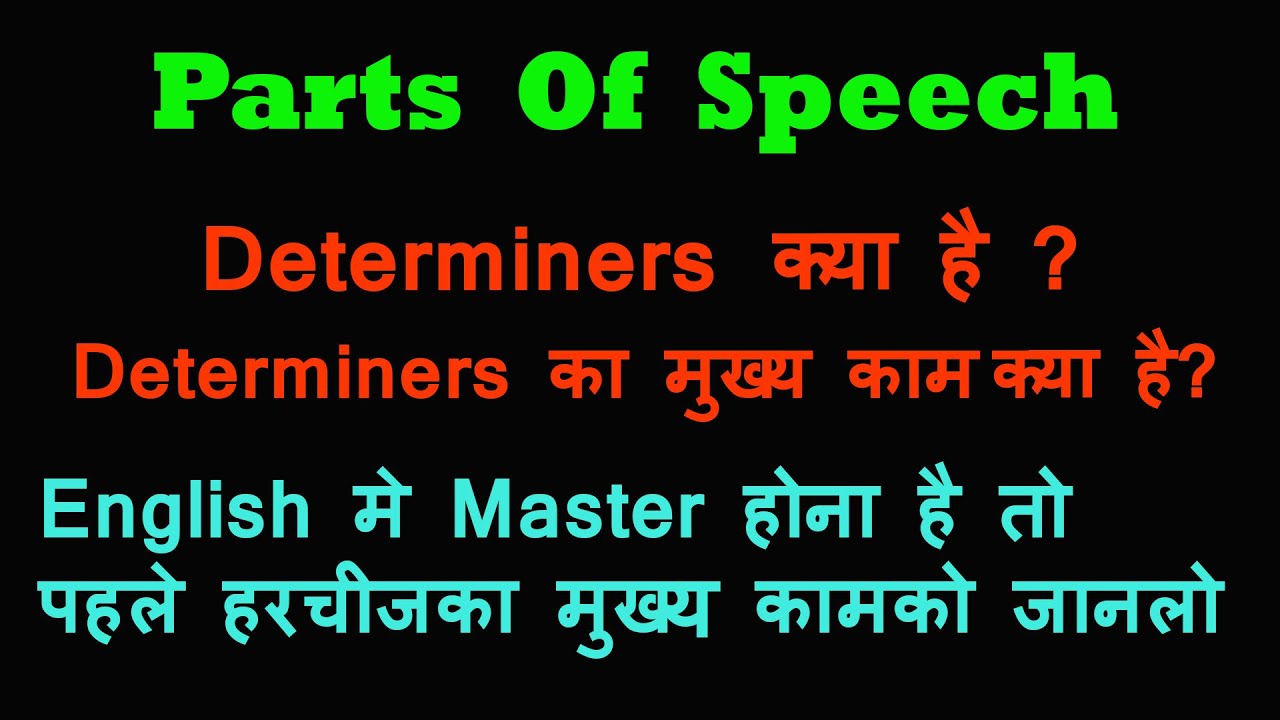 Determiners |What Is Determiner|What Is Main Function Of Determiner| Determiner का मुख्य काम क्या है