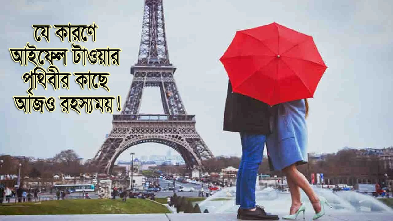 আইফেল টাওয়ার এর অজানা কিছু অদ্ভুদ তথ্য।Some strange facts about the Eiffel Tower. Natural View