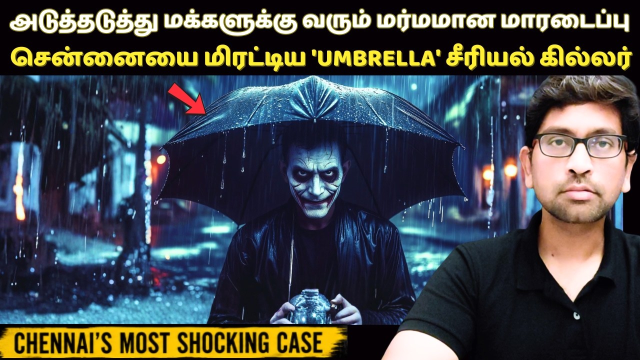 ஒரே ஒரு குடையை வைத்து சென்னை போலீசை மிரள வைத்த Serial killer | Umbrella Serial killer Story In Tamil