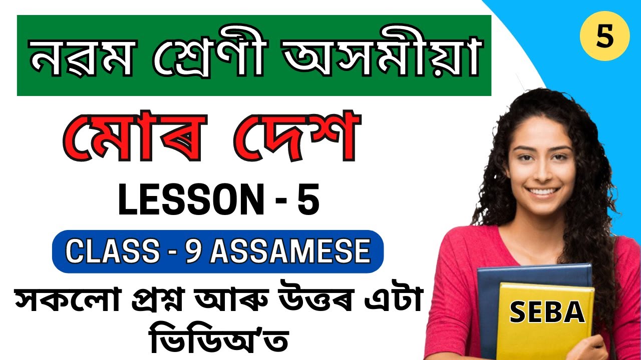 মোৰ দেশ | Class 9 Assamese Chapter 5 Question Answer | Class 9 Assamese Lesson 5 | Class 9 SEBA