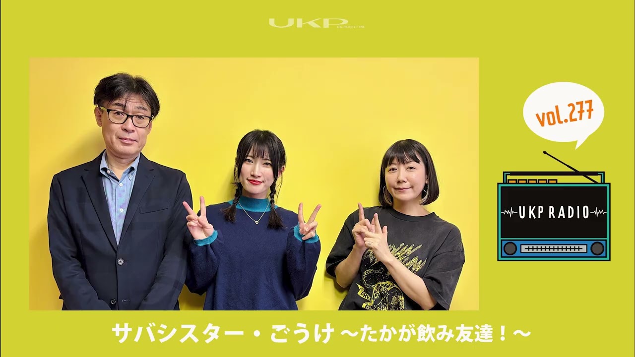 【UKPラジオ】vol.277 ゲスト：サバシスター・ごうけ ～たかが飲み友達！～ @SABASISTER