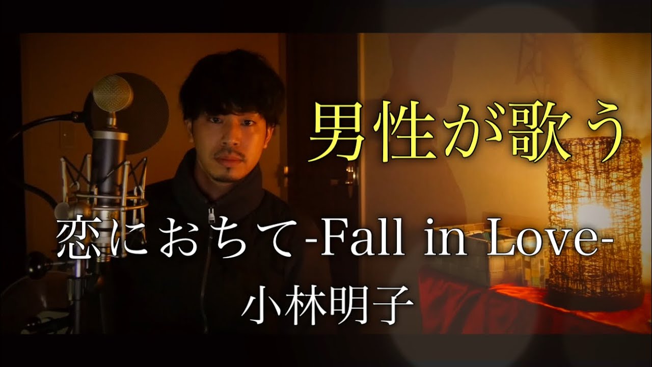 【男性が歌う】恋におちて-Fall in Love-/小林明子 covered by Shudo Yuya