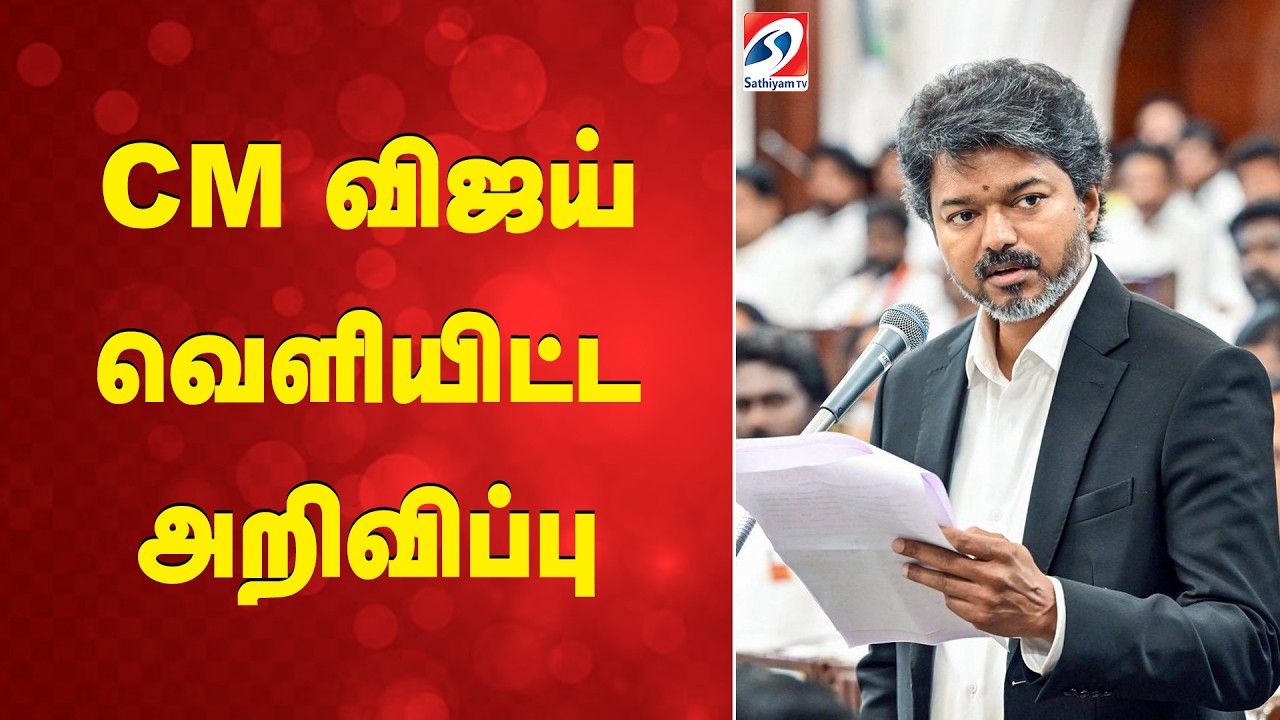 CM விஜய் வெளியிட்ட அறிவிப்பு | CM Vijay | TVK Vijay | Vijay Fans | CM Vijay Latest Update |
