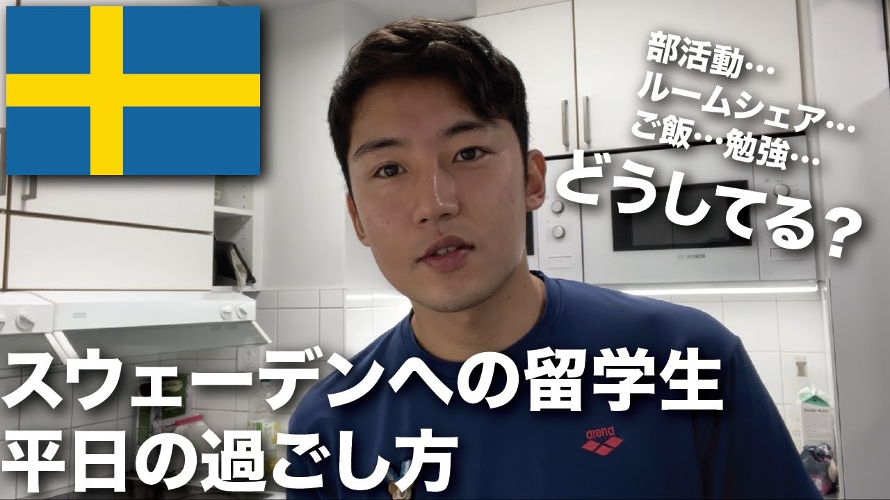 【海外VLOG】スウェーデン留学生の授業がある日のリアルな1日に密着！【DAY1/トビタテ留学JAPAN】
