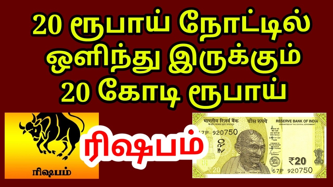 20 ரூபாய் நோட்டு 2 கோடி ரூபாய் பணம் தரும் |#Kodiswara yogam|#rishabam rasi