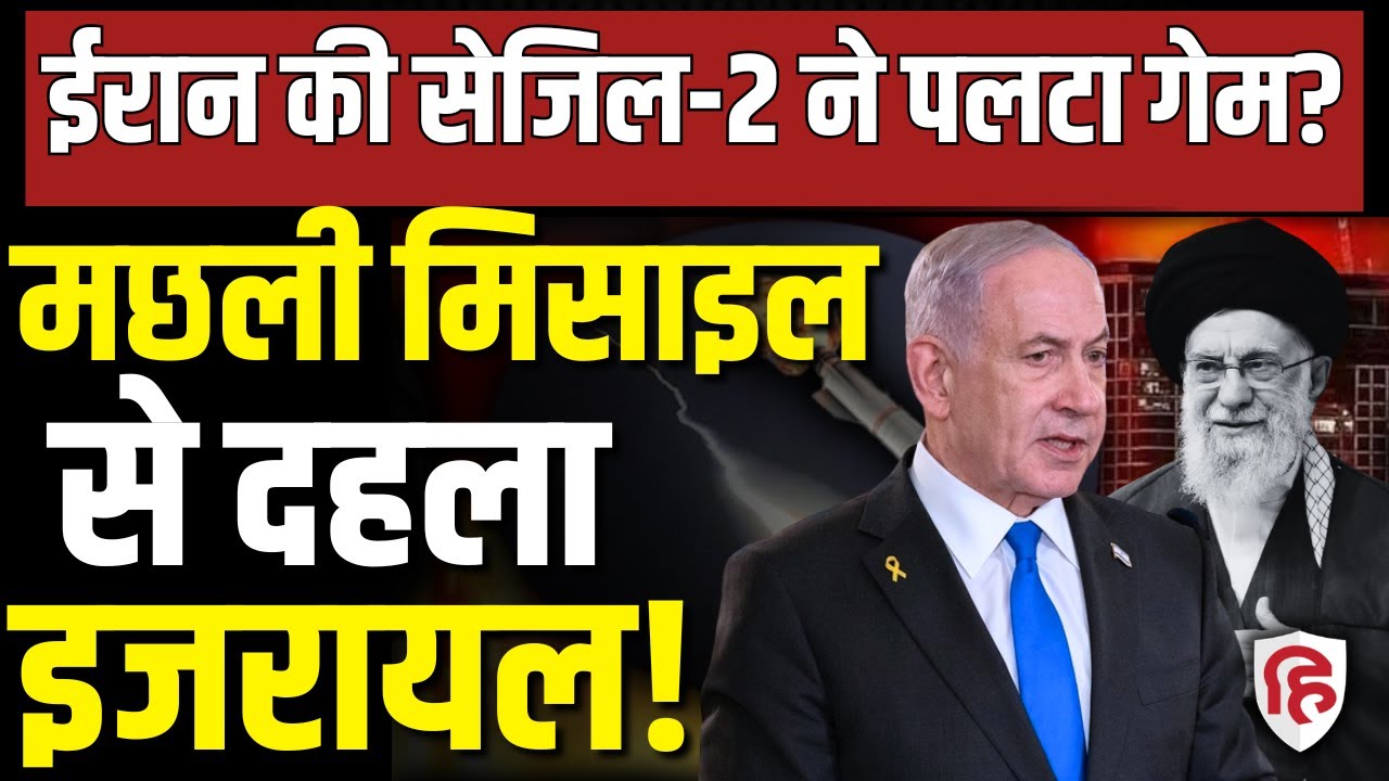 Iran Attack On Israel Sejjil-2 LIVE: अब इजरायल पर मछली से हमला | Netanyahu | War News | War News