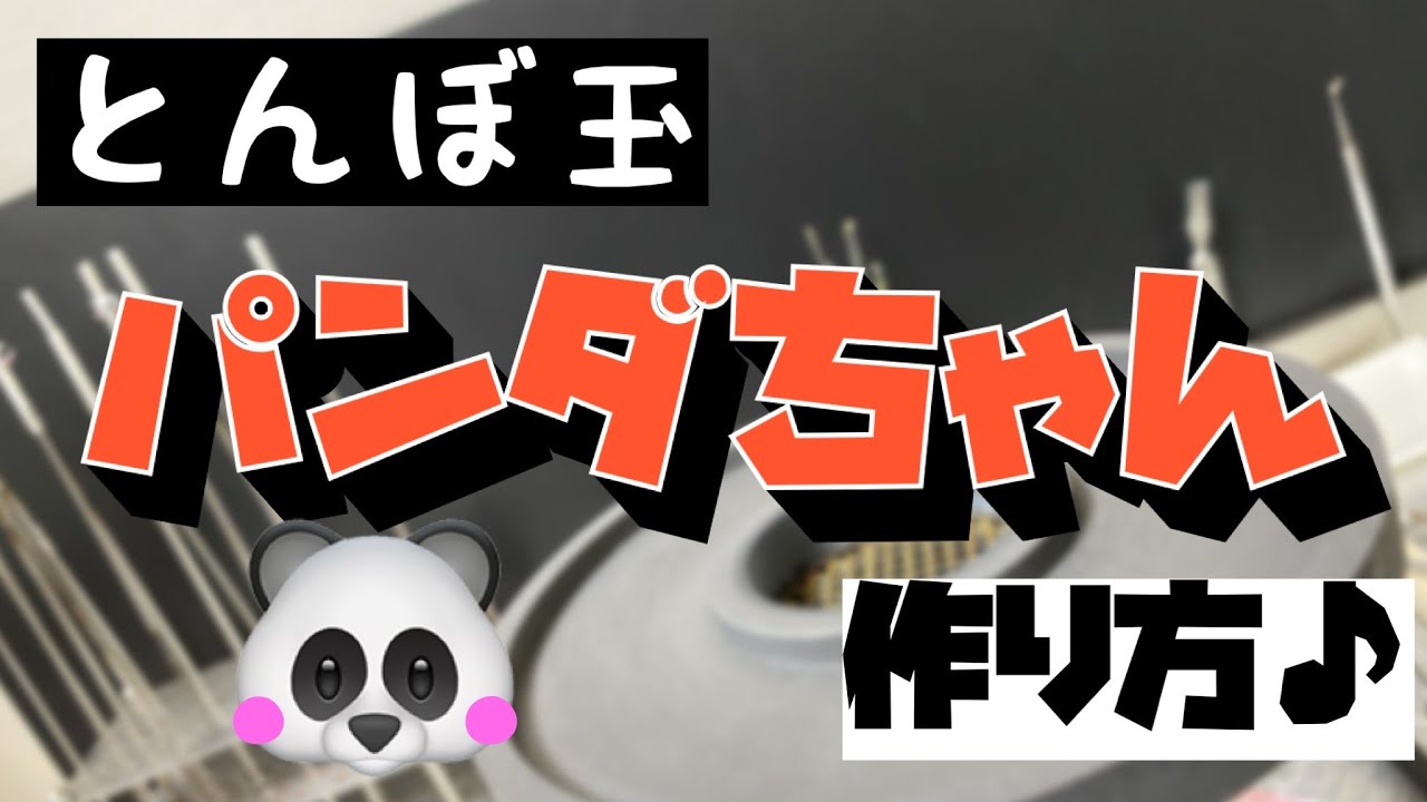 とんぼ玉のパンダちゃん作ってみた！