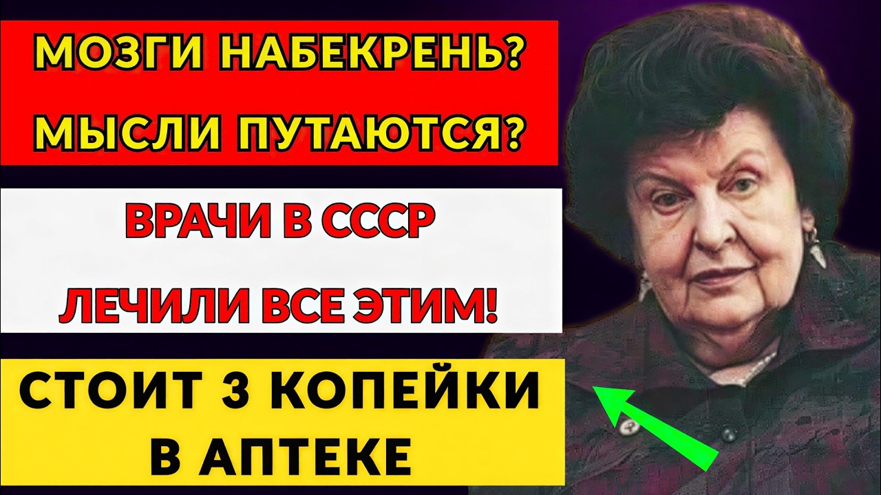 СОВЕТСКИЕ Врачи Лечили ВСЁ Одним Средством За 3 Копейки — Сейчас Его ЗАПРЕТИЛИ — БЕХТЕРЕВА