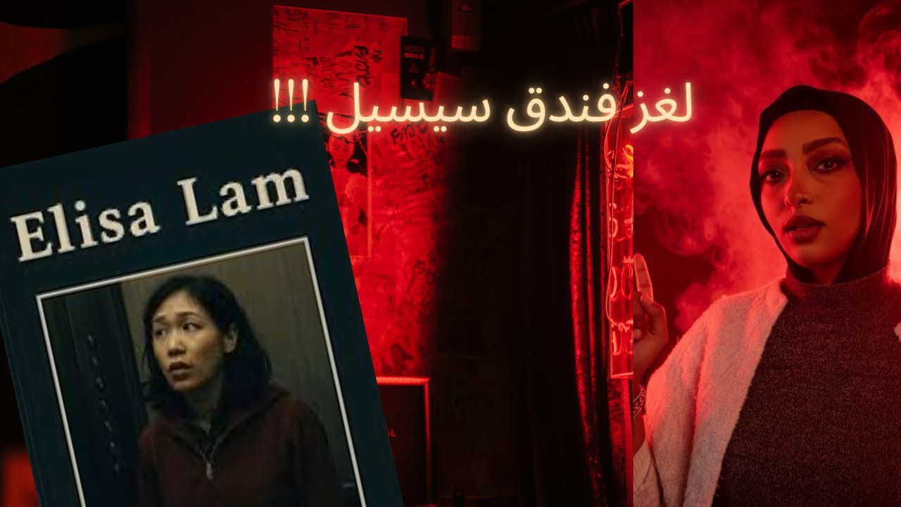اسرار فندق سيسيل الغامضه …ولغز اليسا لام المحير !!!!