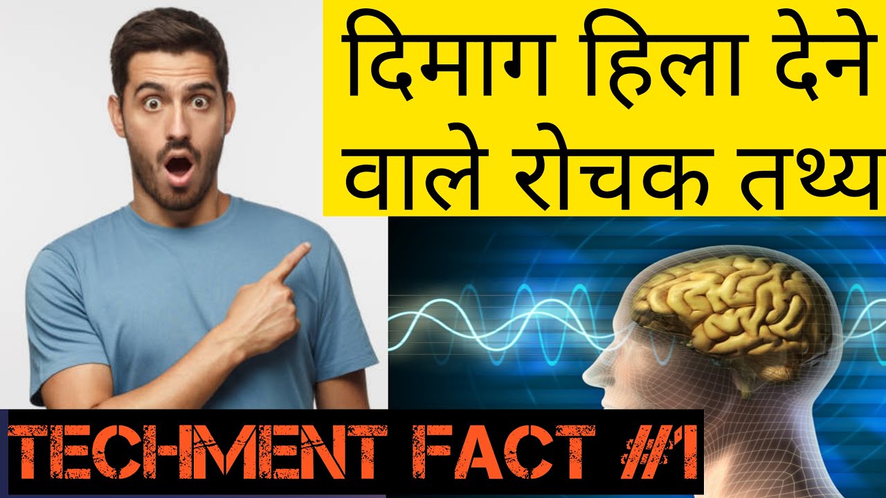 Techment Fact #1 | ये नहीं देखा तो कुछ नहीं देखा | जानिये दिमाग हिला देने वाले Facts| Amazing Facts!