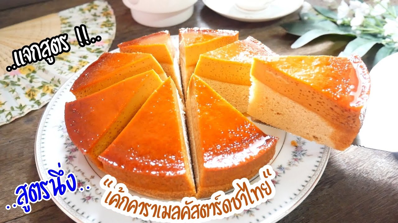 แจกสูตร ! เค้กคาราเมลคัสตาร์ดชาไทยสูตรนึ่ง นุ่มหอมละมุนลิ้น Steam Caramel Custard with Thai Tea Cake