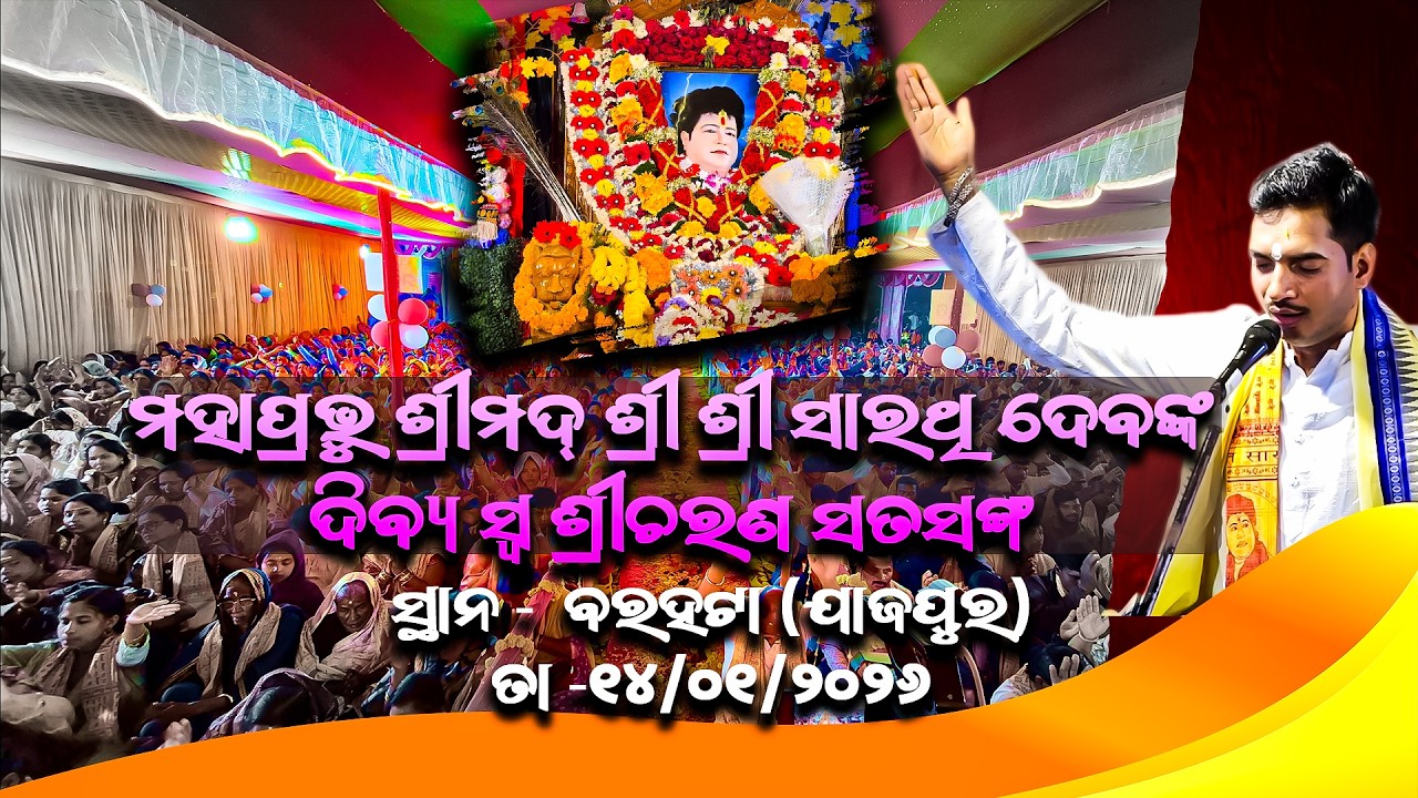 ଶ୍ରୀମଦ୍ ସାରଥି ଦେବଙ୍କ ଦିବ୍ୟ ସ୍ୱ ଶ୍ରୀଚରଣ ପାଦୁକା ସତସଙ୍ଗ | ବରହଟା (ଯାଜପୁର) ୧୪/୦୧/୨୦୨୬  Srimad Sarathi Dev