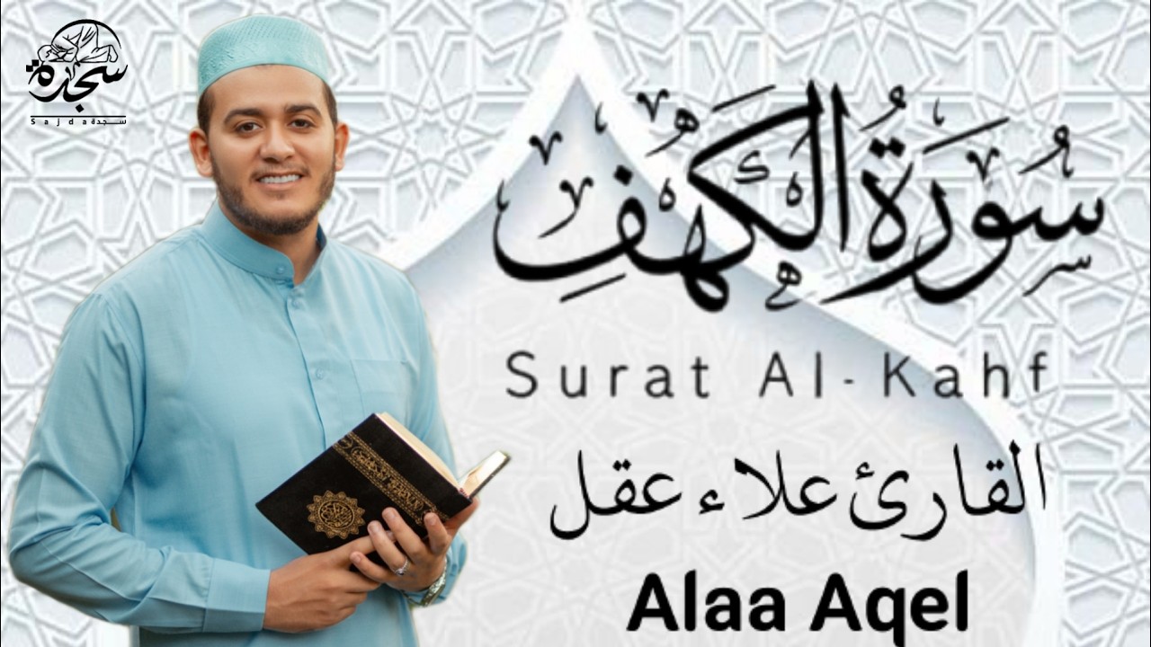 Surah Alkahf ( #اللهم_بلغنا_رمضان )#Alkahfi #alaa_aqel تلاوة جديدة مميزة لسورة الكهف #للقائ_علاء_عقل