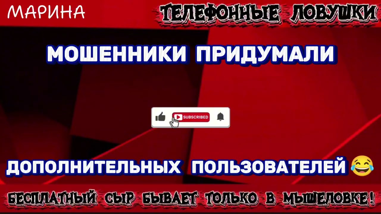МАРИНА. ДОПОЛНИТЕЛЬНЫЕ ПОЛЬЗОВАТЕЛИ 😂 | ТЕЛЕФОННЫЕ МОШЕННИКИ 