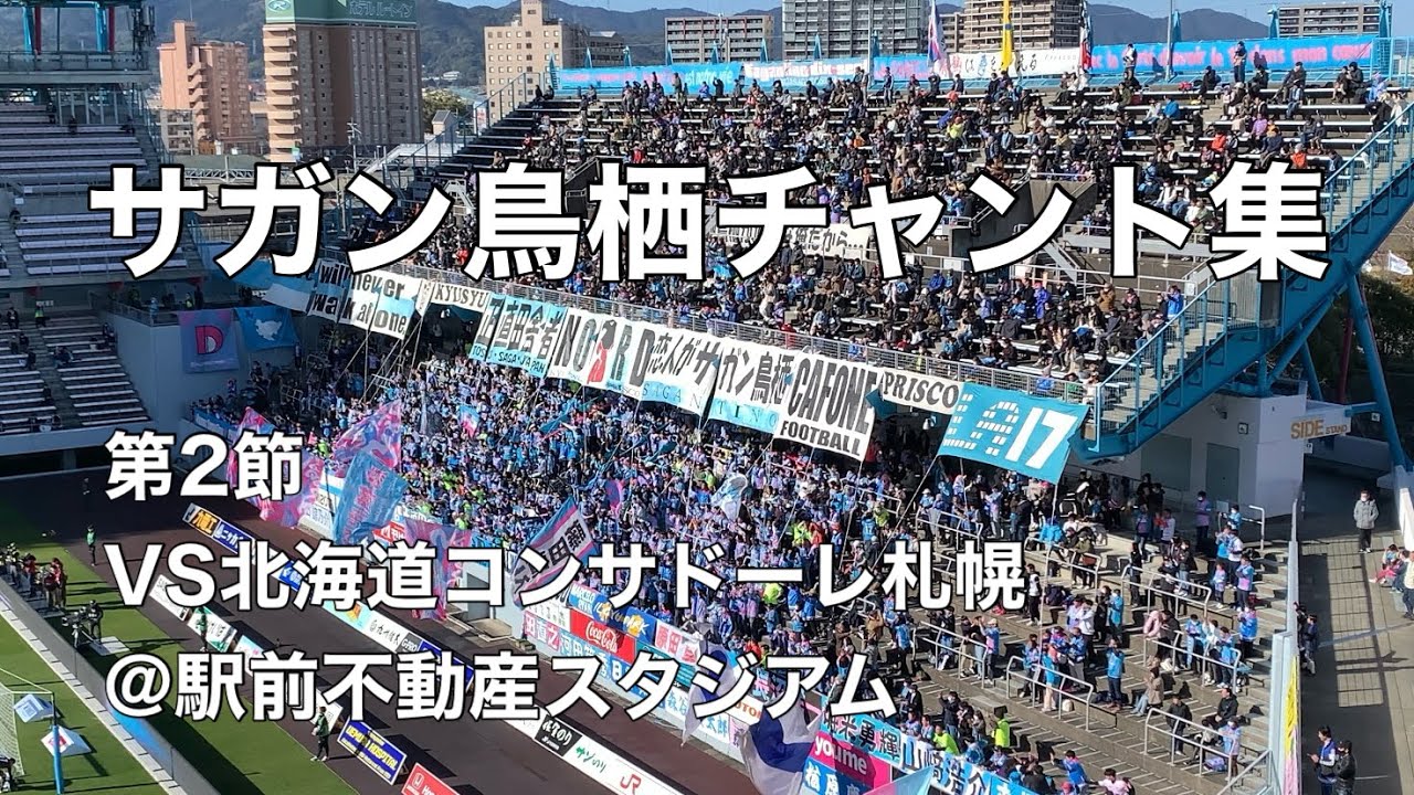 【ゴールラッシュで今季初勝利！】2024.3.2 サガン鳥栖チャント集