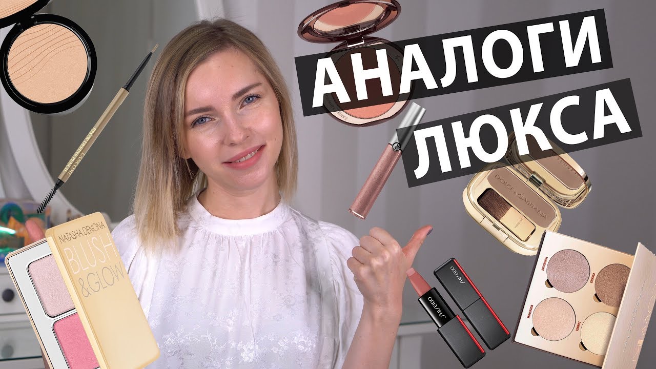 АНАЛОГИ ЛЮКСА: ЛУЧШЕЕ В БЮДЖЕТНОМ