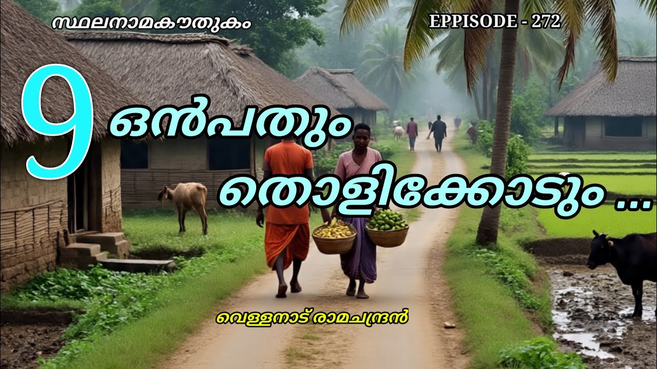 സ്ഥലനാമകൗതുകം/തൊളിക്കോട്/tholicode/stalanama kowthukam/vellanadu ramachandran/ തൊളി/toponymy