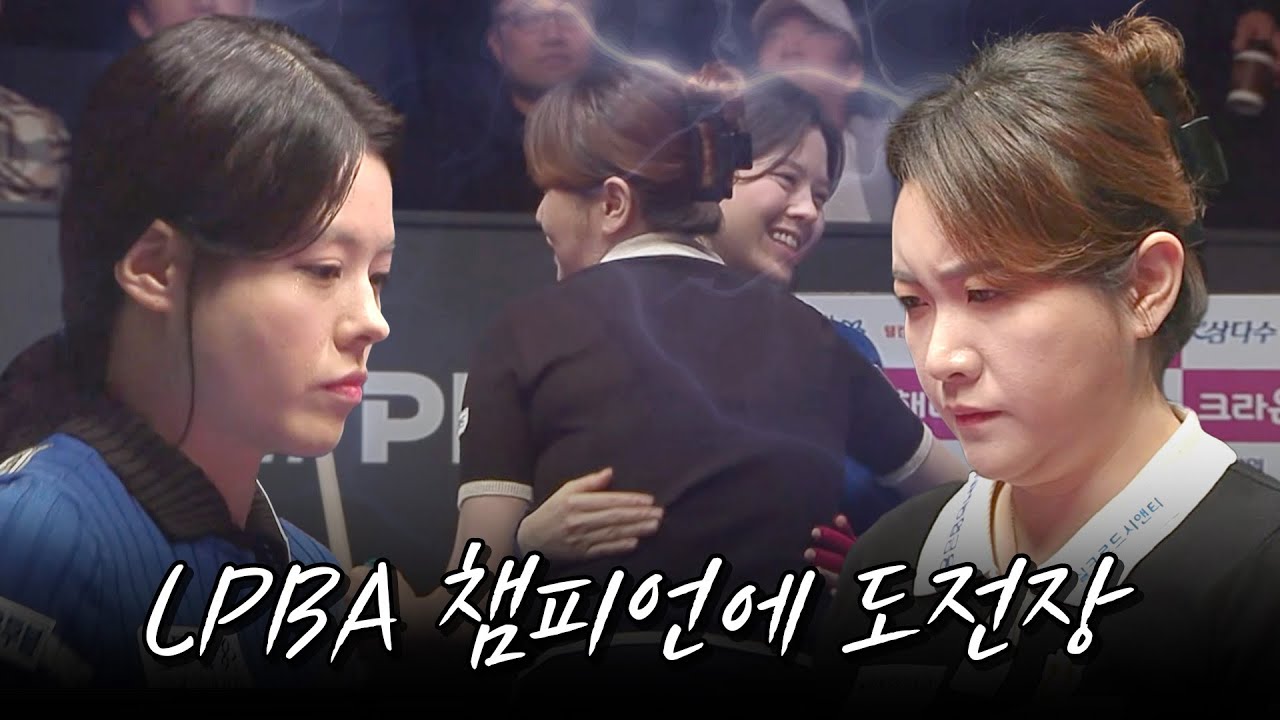 상대는 LPBA챔피언... 서한솔의 결승행 티켓은? [크라운해태 LPBA챔피언십 2024 / 명장면]