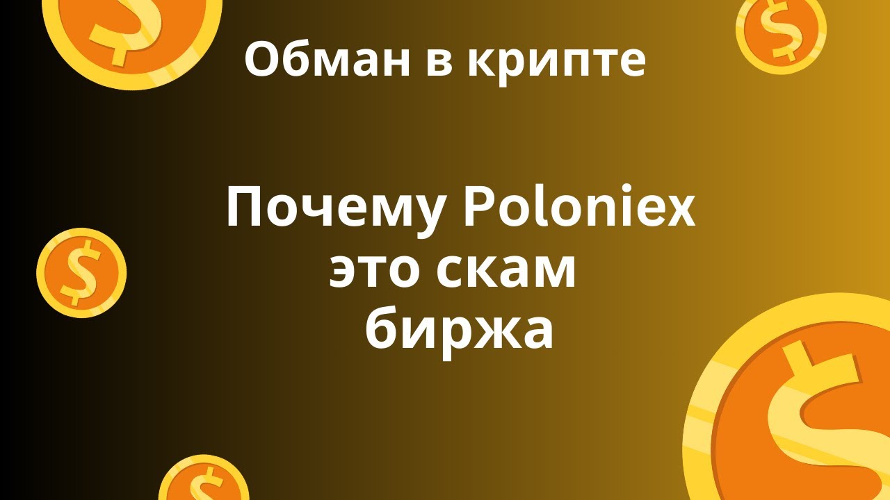 Как скам биржа Poloniex кидает трейдеров: фейковые ордера и остановка депозитов