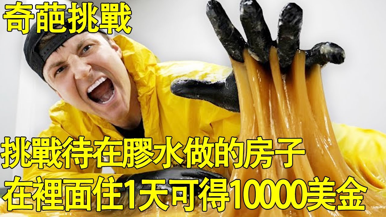 【奇葩挑戰】一間老鼠都害怕的房子，裡面全是膠水，只要住夠1天即可獲得10000美金【K叔電影】