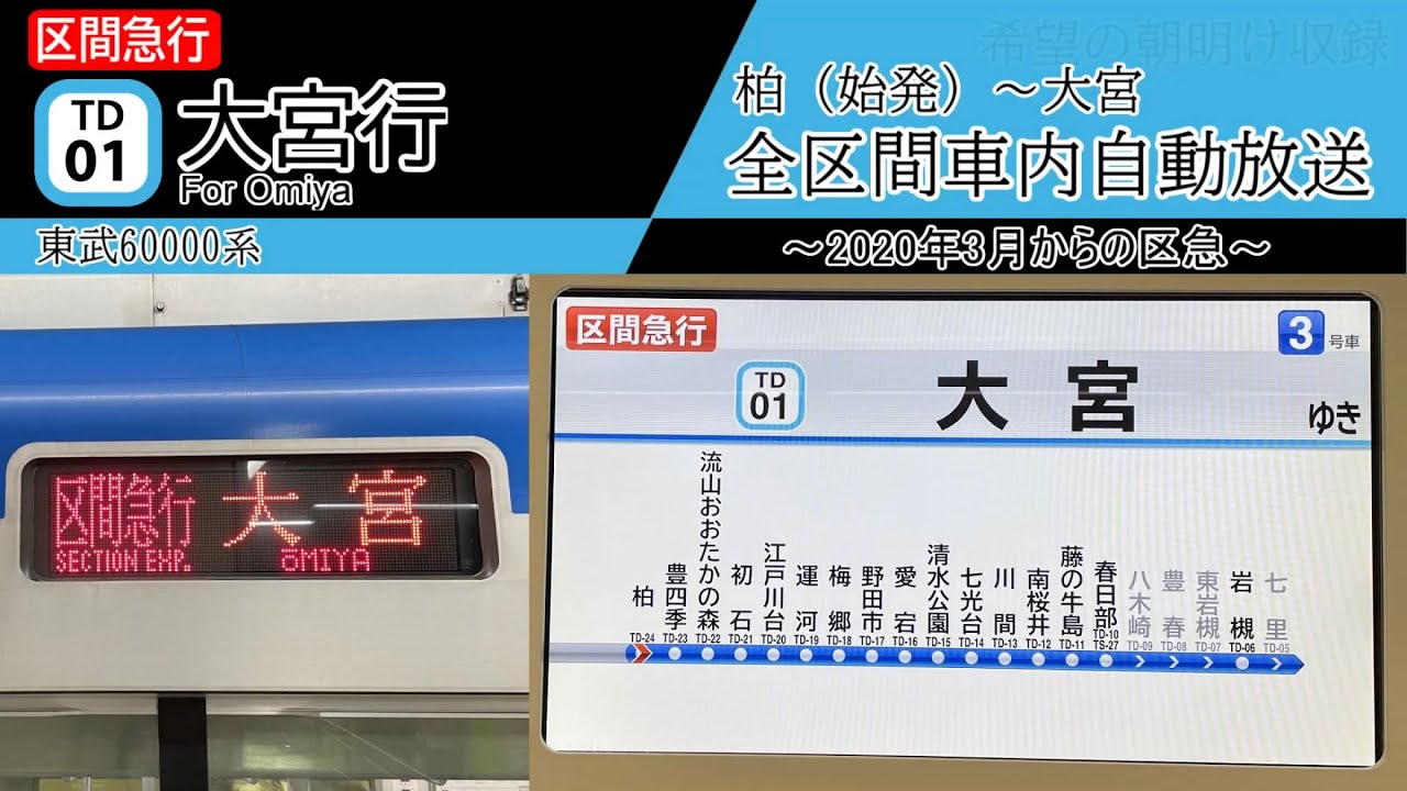 【全区間車内自動放送】柏始発　区間急行 大宮行き