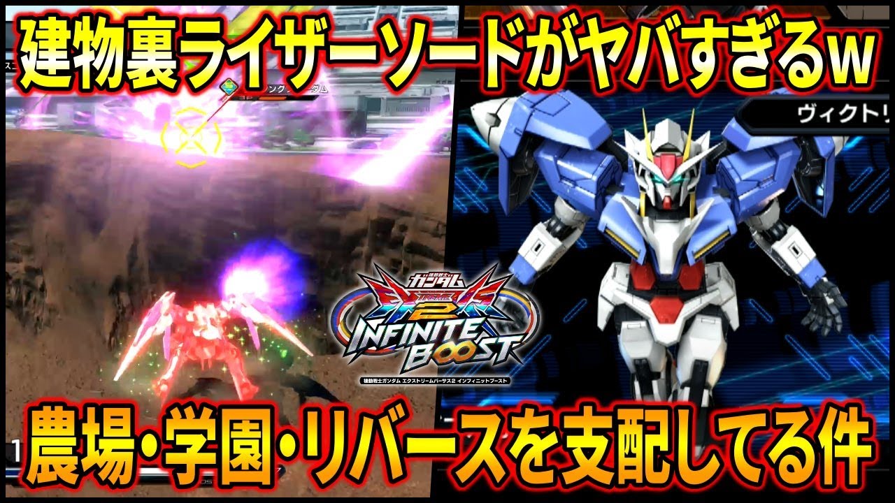 【イニブ】建物裏からライザーソード貫通させるワザップがガチでヤバいww ステージを活かして相手を薙ぎ払え!!【EXVSIB】【インフィニットブースト】【ダブルオーガンダム】