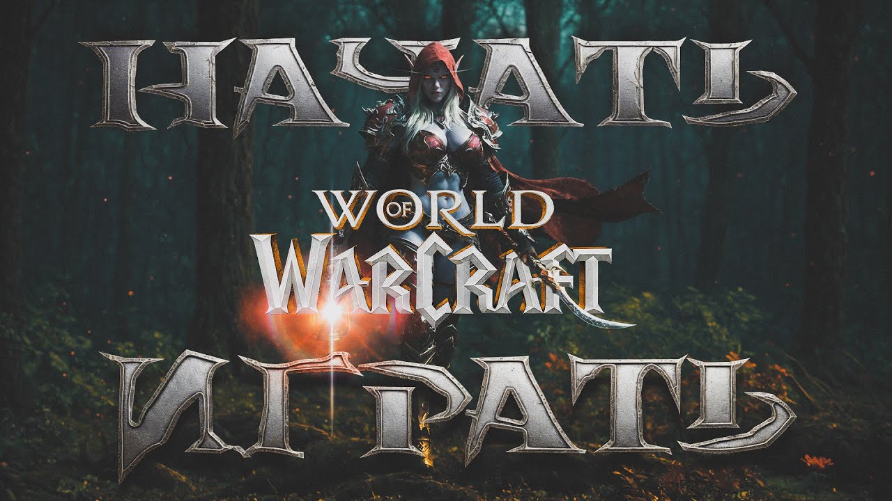 Попробуй World of Warcraft