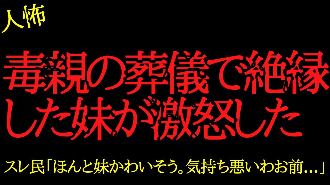 【2chヒトコワ】毒親の葬儀で絶縁した妹が激怒した…2ch怖いスレ