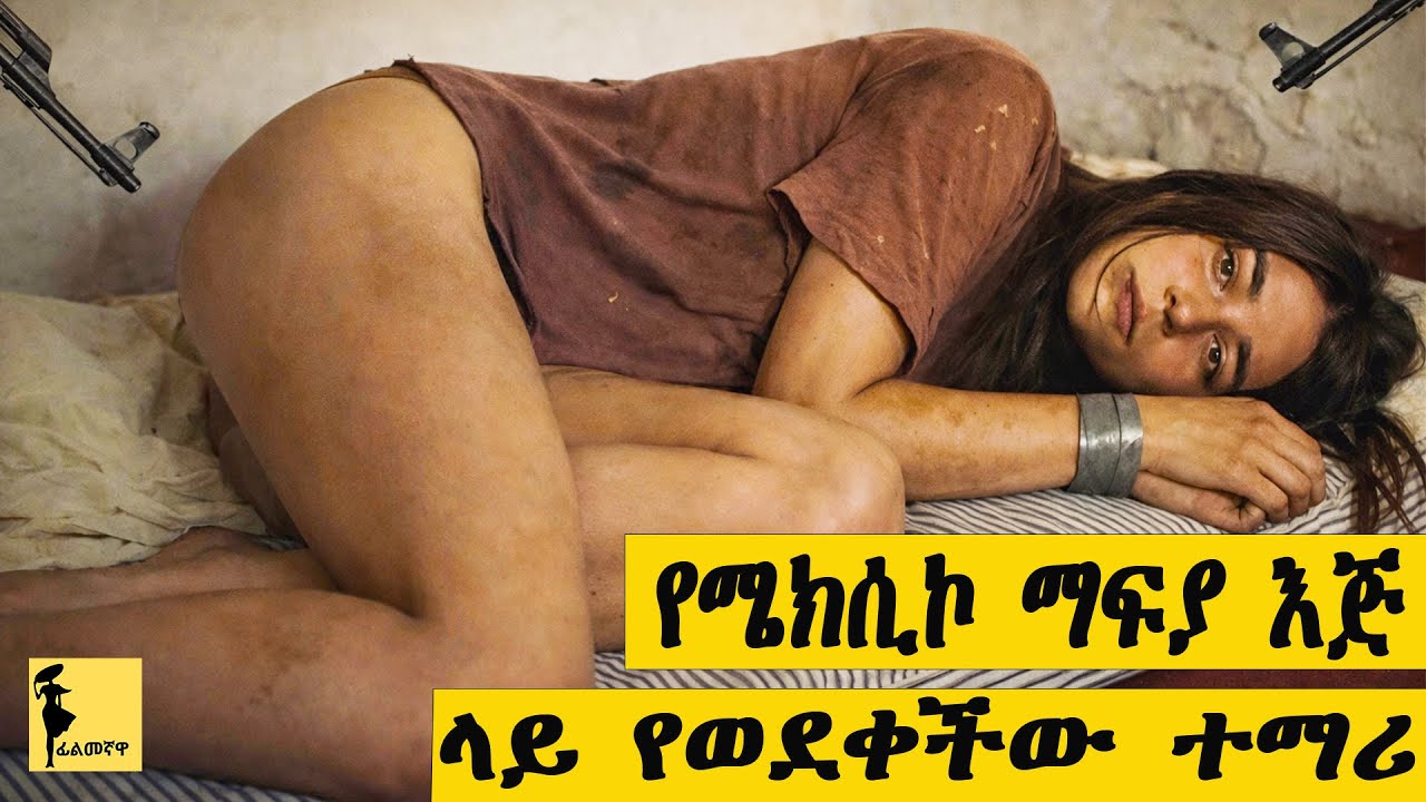 የሜክሲኮ አማፅያን እጅ ውስጥ የወደቀችው የኮሌጅ ተማሪ | Shrapnel (2003 ) ሙሉ ፊልሙን በአማርኛ | Filmegnawa
