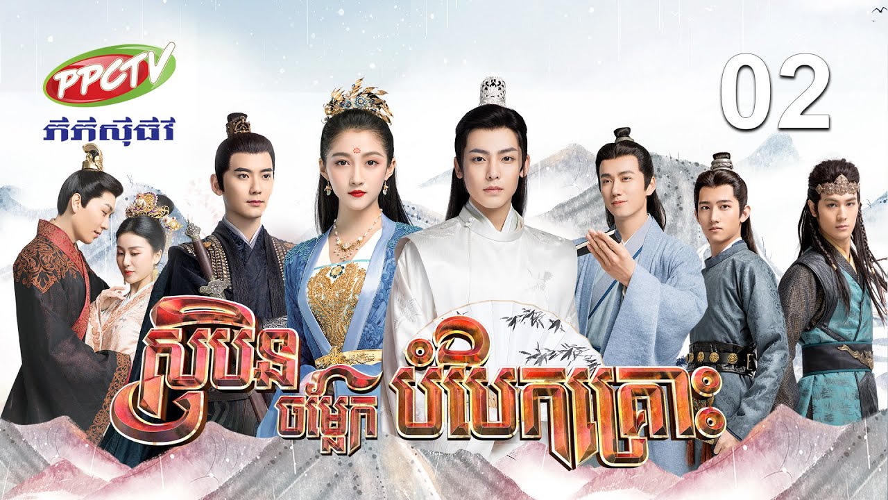 រឿង៖ សុបិនចម្លែក បំបែកគ្រោះ | ភាគទី 02