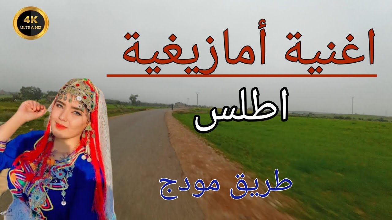  الطريق بين كوكو وتزروالت إلى مودج 🌲🌿 | أنغام أمازيغية أطلسية تأخذك لعالم آخر