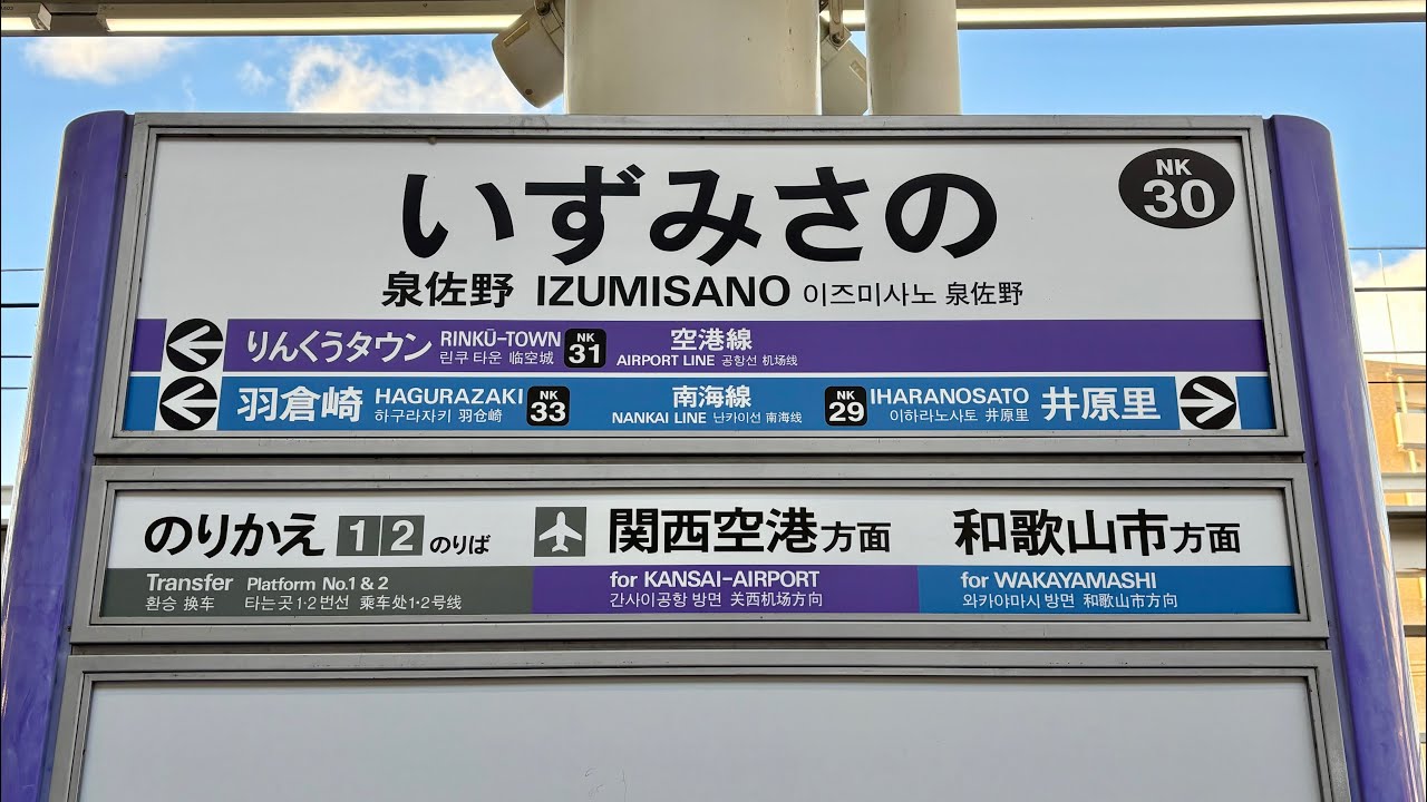 男女AIの自動放送に更新された駅　南海電鉄 南海本線・空港線 泉佐野駅 列車接近・発車放送集