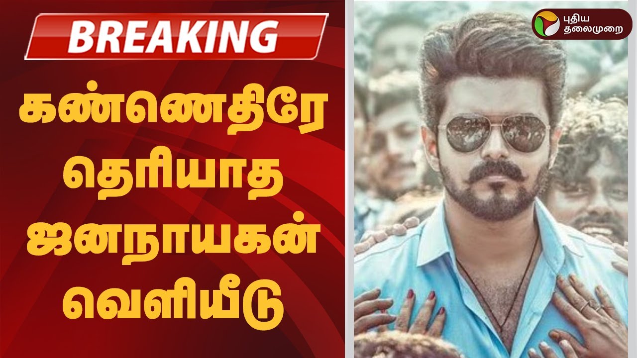 #BREAKING |  கண்ணெதிரே தெரியாத ஜனநாயகன் வெளியீடு  | Jananayagan | Vijay Movie Issue