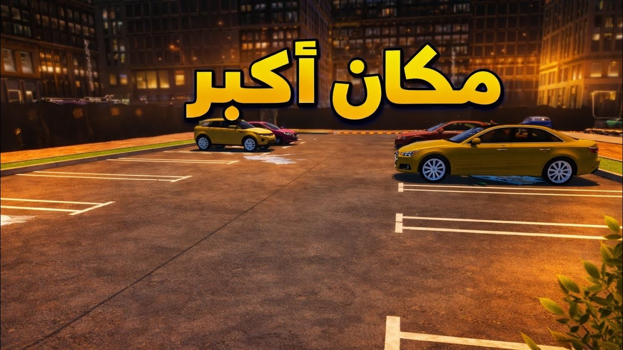 محاكي الكراج القديم مكان اكبر