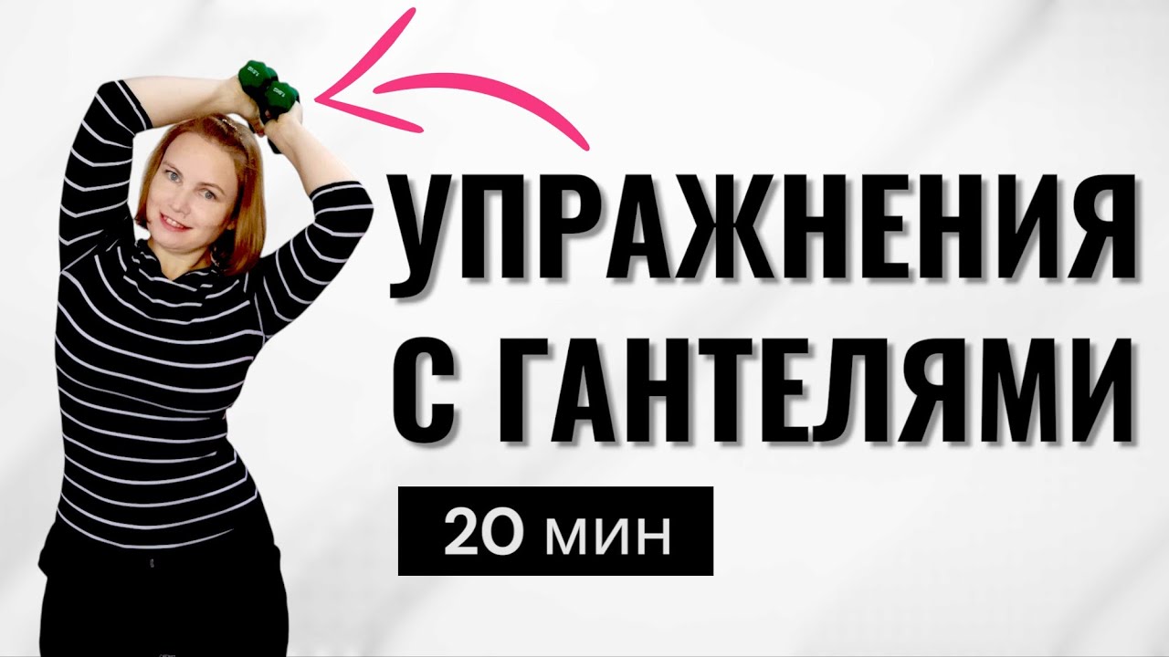 Упражнения с гантелями / Сохраняй мышцы!  Улучшай мозговое кровообращение и здоровье позвоночника!