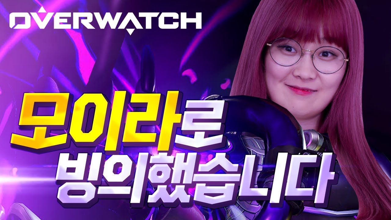 잘 풀린 날~ 모이라 완전 빙의했습니다~! '오버워치 경쟁전' *단편* - OVERWATCH