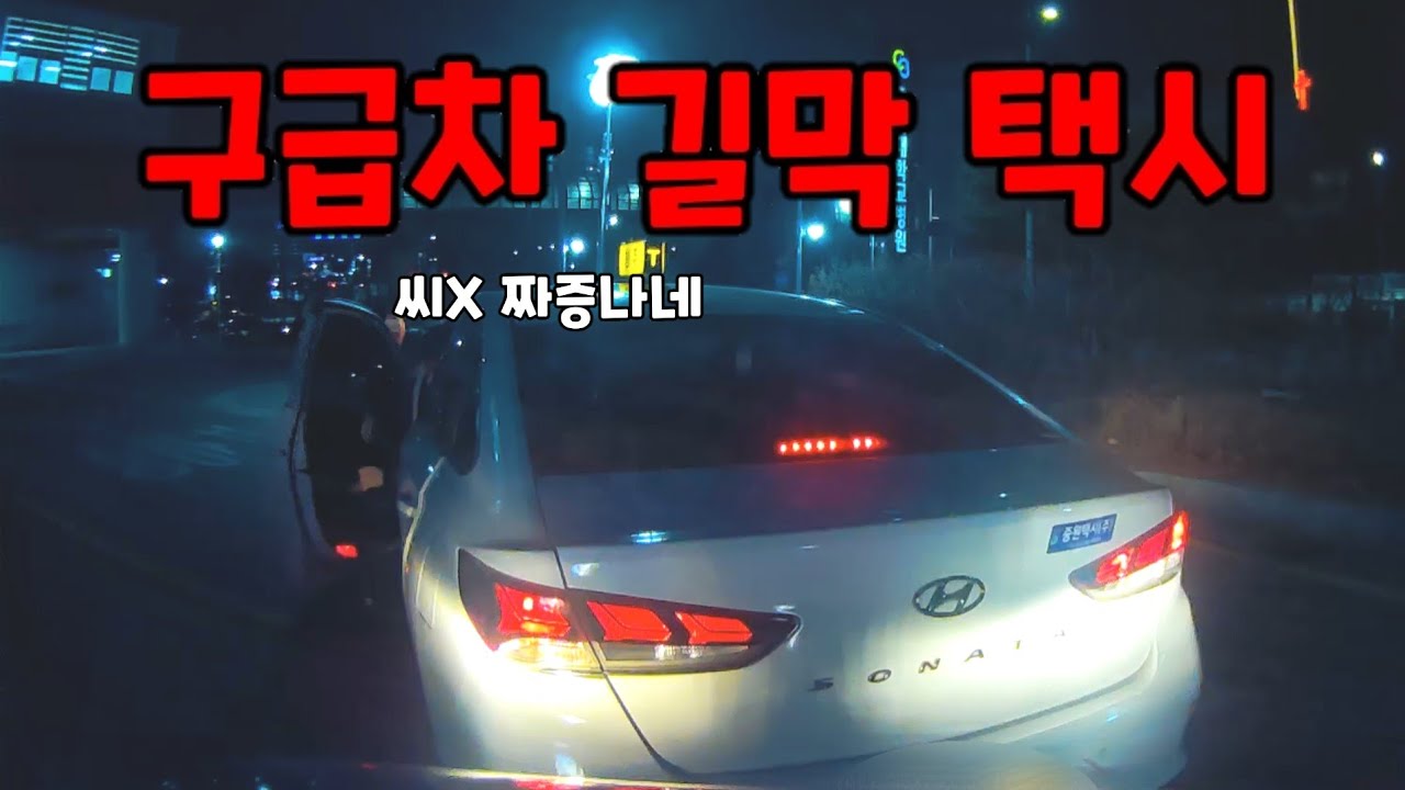 구급차 길막하는 택시.........도참시 블랙박스 : 2026 최신블박영상