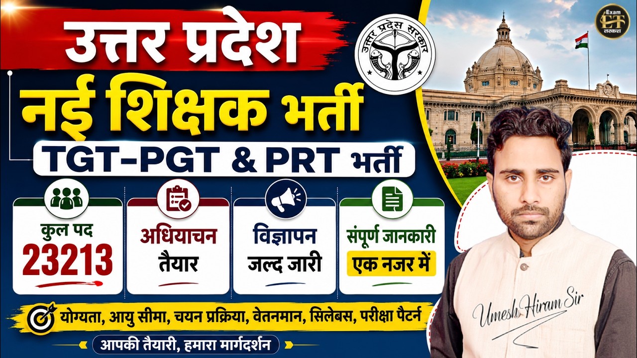 उत्तर प्रदेश नई शिक्षक भर्ती 2026 | TGT PGT PRT 23213 पद | विज्ञापन जल्द जारी By Umesh Sir