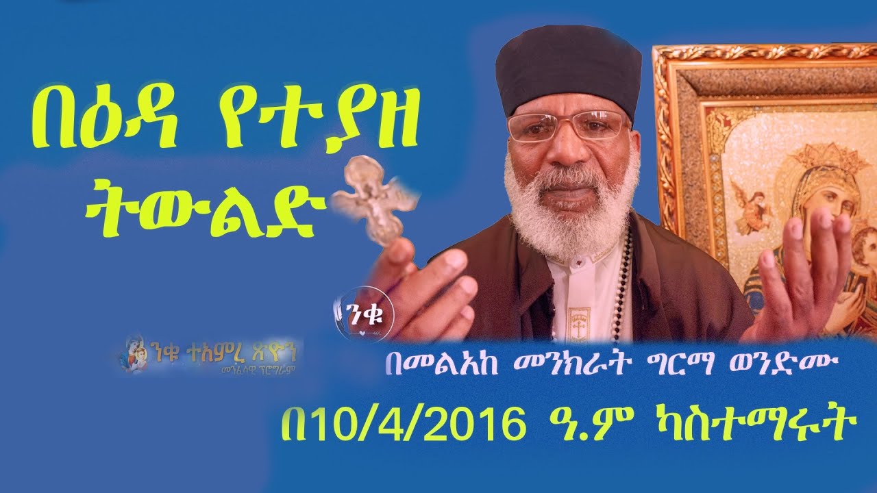 በዕዳ የተያዘ ትውልድ  ሁሉን የማጣት ዕዳ ያለብን  ወገኖቸ ሆነናል Memehir Girma Wondimu 601#subescribe_now ላልሰሙት አሰሙ