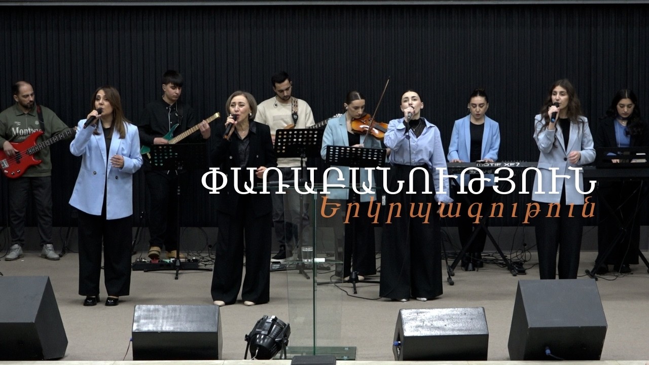 Փառաբանություն, երկրպագություն / прославление / worship -  15.03.2026