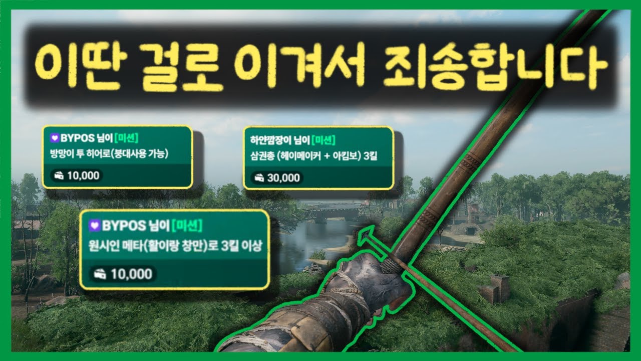 미션을 핑계로 적에게 좌절감 심어주기