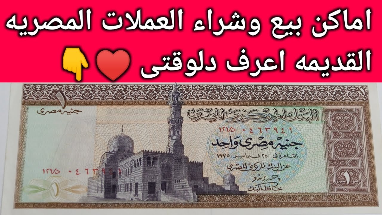 سوق العملات القديمه اماكن بيع وشراء العمله القديمه